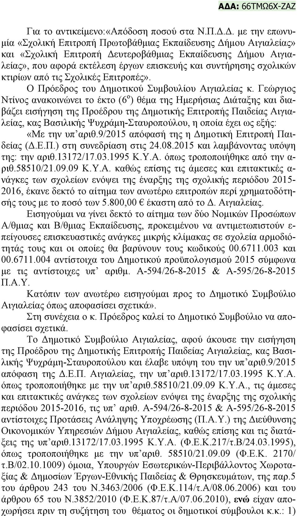 Γεώργιος Ντίνος ανακοινώνει το έκτο (6 ο ) θέμα της Ημερήσιας Διάταξης και διαβάζει εισήγηση της Προέδρου της Δημοτικής Επιτροπής Παιδείας Αιγιαλείας, κας Βασιλικής Ψυχράμη-Σταυροπούλου, η οποία έχει