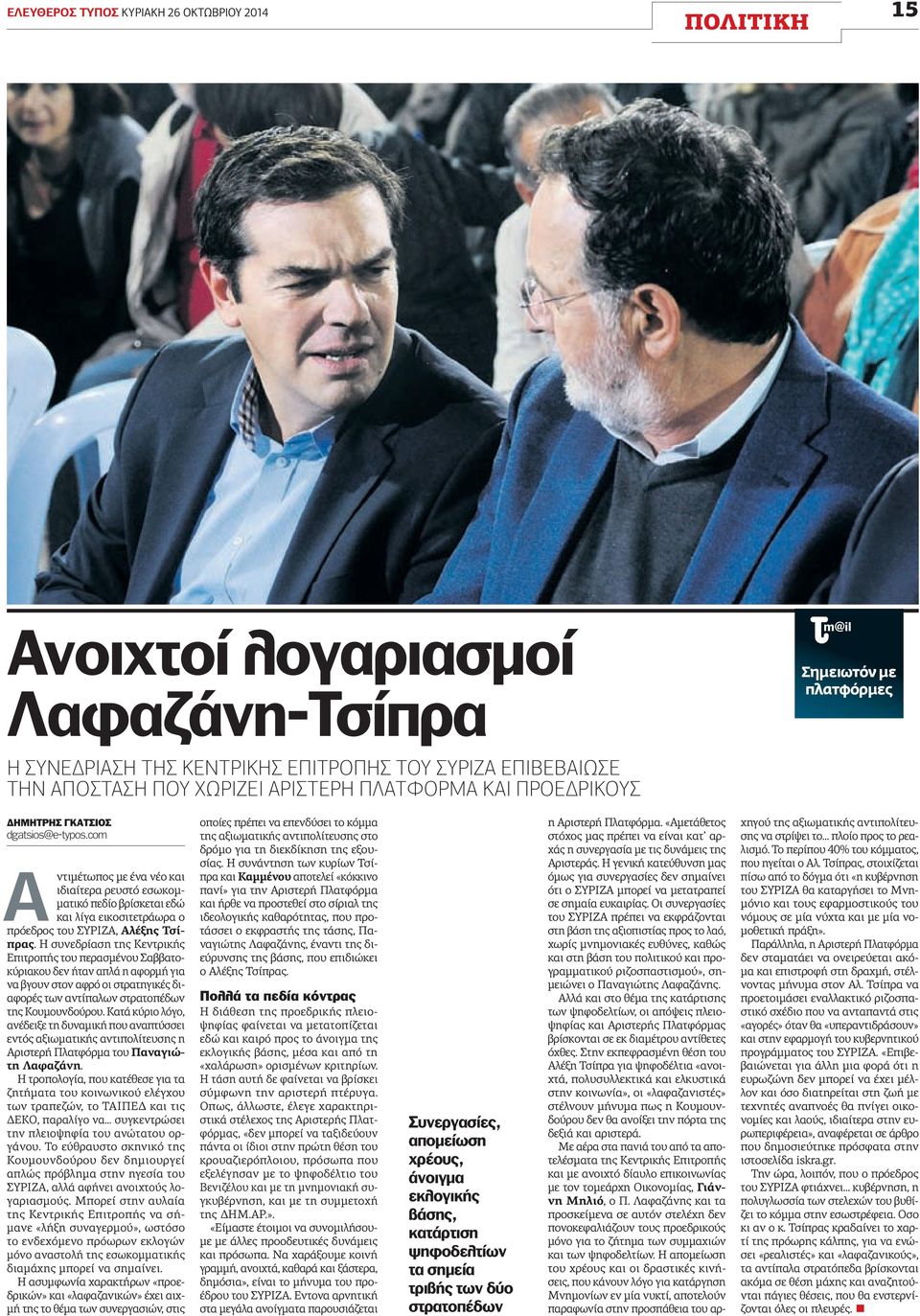 com Αντιμέτωπος με ένα νέο και ιδιαίτερα ρευστό εσωκομματικό πεδίο βρίσκεται εδώ και λίγα εικοσιτετράωρα ο πρόεδρος του ΣΥΡΙΖΑ, Αλέξης Τσίπρας.
