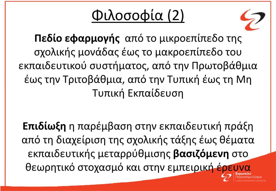 Τυπική Εκπαίδευση Επιδίωξη η παρέμβαση στην εκπαιδευτική πράξη από τη διαχείριση της σχολικής