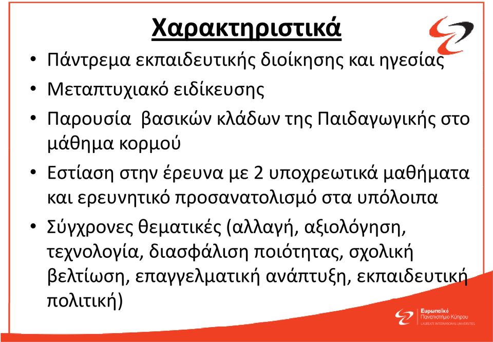 μαθήματα και ερευνητικό προσανατολισμό στα υπόλοιπα Σύγχρονες θεματικές (αλλαγή, αξιολόγηση,