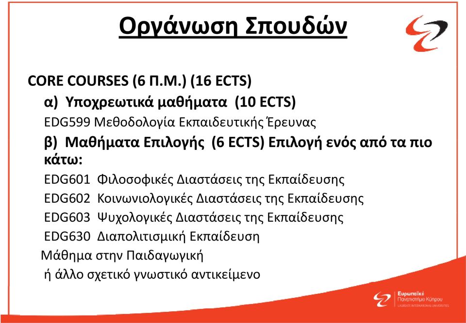 Επιλογής (6 ECTS) Επιλογή ενός από τα πιο κάτω: EDG601 Φιλοσοφικές Φλ Διαστάσεις της Εκπαίδευσης EDG602