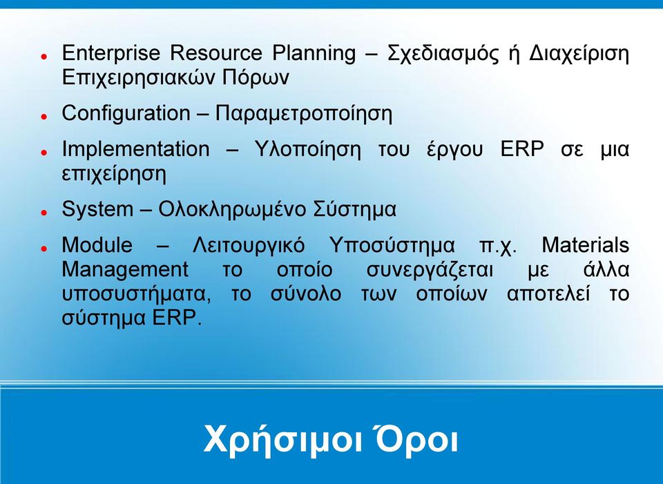 System Ολοκληρωμένο Σύστημα Module Λειτουργικό Υποσύστημα π.χ.