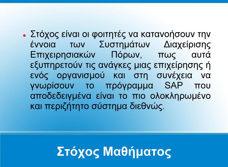 επιχείρησης ή ενός οργανισμού και στη συνέχεια να γνωρίσουν το πρόγραμμα SAP