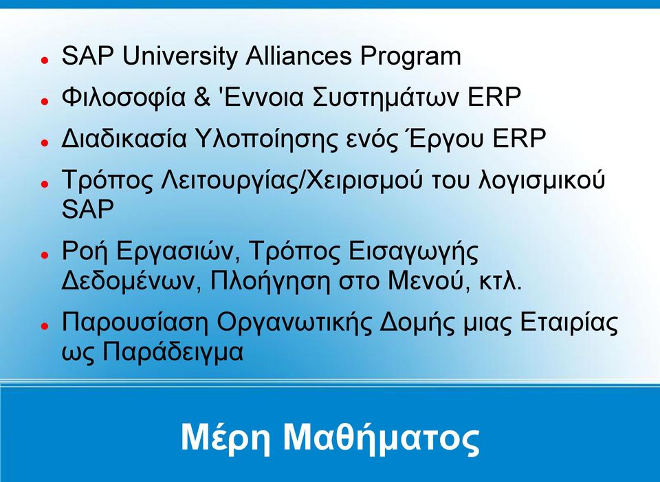 λογισμικού SAP Ροή Εργασιών, Τρόπος Εισαγωγής Δεδομένων, Πλοήγηση στο