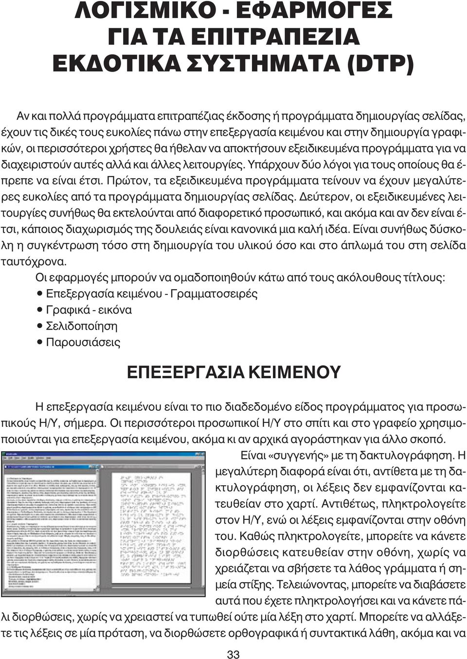 Υπάρχουν δύο λόγοι για τους οποίους θα έ- πρεπε να είναι έτσι. Πρώτον, τα εξειδικευµένα προγράµµατα τείνουν να έχουν µεγαλύτερες ευκολίες από τα προγράµµατα δηµιουργίας σελίδας.