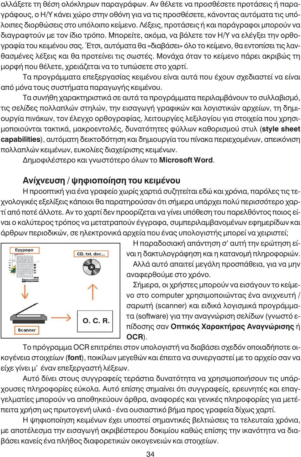 Λέξεις, προτάσεις ή και παράγραφοι µπορούν να διαγραφτούν µε τον ίδιο τρόπο. Μπορείτε, ακόµα, να βάλετε τον Η/Υ να ελέγξει την ορθογραφία του κειµένου σας.