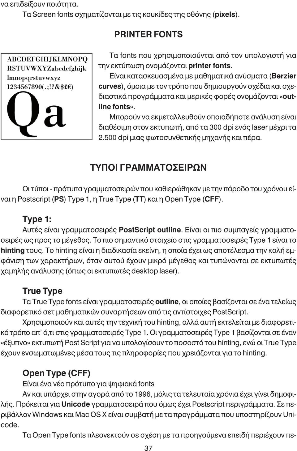 Μπορούν να εκµεταλλευθούν οποιαδήποτε ανάλυση είναι διαθέσιµη στον εκτυπωτή, από τα 300 dpi ενός laser µέχρι τα 2.500 dpi µιας φωτοσυνθετικής µηχανής και πέρα.