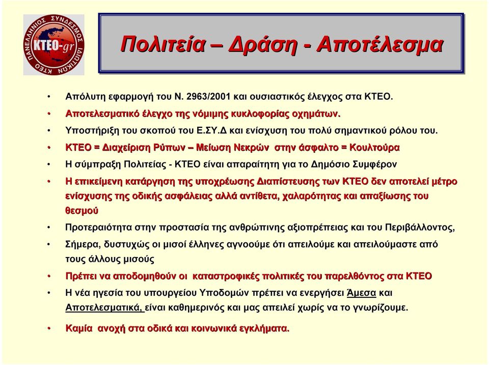 ΚΤΕΟ = ιαχείριση Ρύπων Μείωση Νεκρών στην άσφαλτο = Κουλτούρα Η σύμπραξη Πολιτείας - ΚΤΕΟ είναι απαραίτητη για το ημόσιο Συμφέρον Η επικείμενη κατάργηση της υποχρέωσης ιαπίστευσης των ΚΤΕΟ δεν