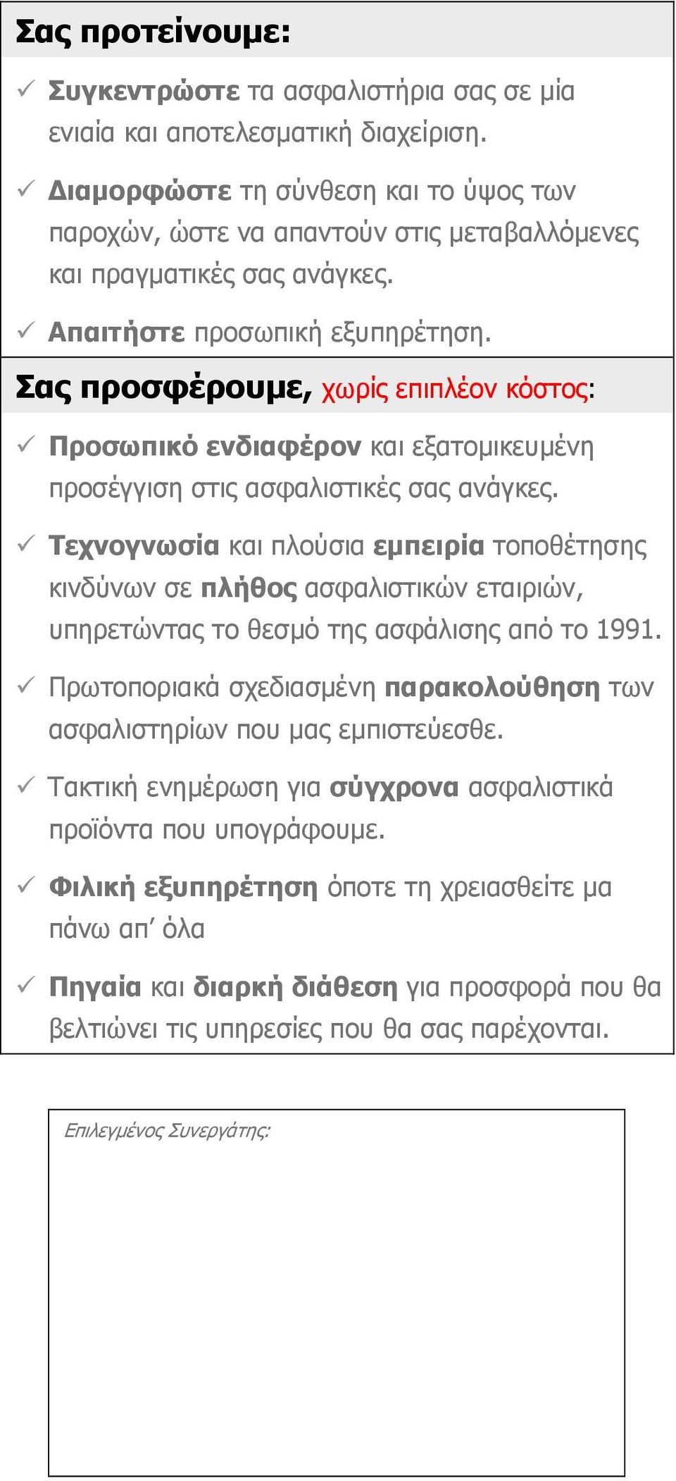 Σας προσφέρουµε, χωρίς επιπλέον κόστος: Προσωπικό ενδιαφέρον και εξατοµικευµένη προσέγγιση στις ασφαλιστικές σας ανάγκες.