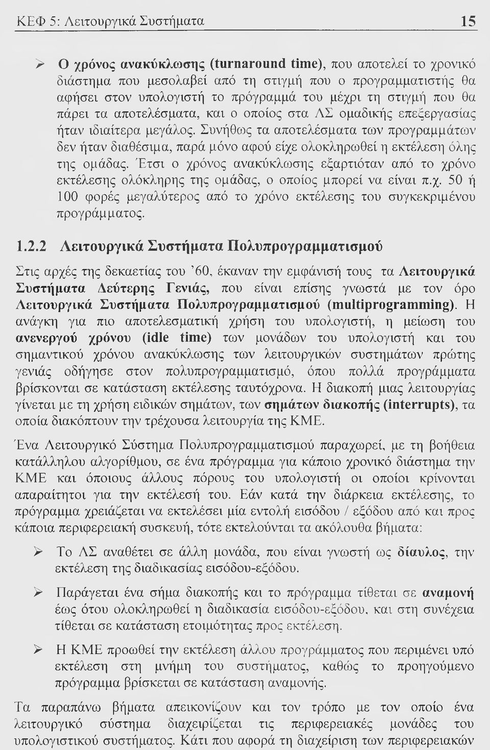 Συνήθο)ς τα αποτελέσματα των προγραμμάτων δεν ήταν διαθέσιμα, παρά μόνο αφού είχε ολοκληρωθεί η εκτέλεση όλης της ομάδας.