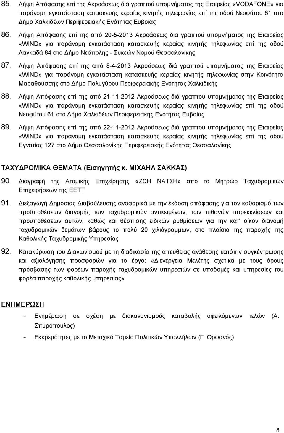 Λήψη Απόφασης επί της από 20-5-2013 Ακροάσεως διά γραπτού υπομνήματος της Εταιρείας «WIND» για παράνομη εγκατάσταση κατασκευής κεραίας κινητής τηλεφωνίας επί της οδού Λαγκαδά 84 στο Δήμο Νεάπολης -