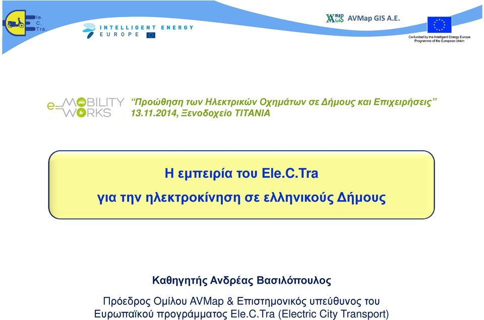 Tra για την ηλεκτροκίνηση σε ελληνικούς ήµους Καθηγητής Ανδρέας