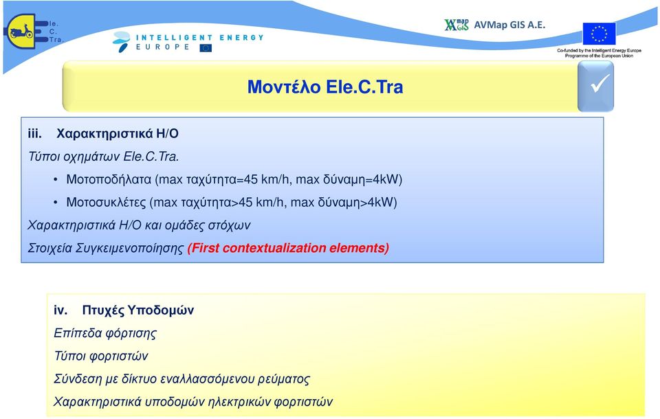 Μοτοποδήλατα (max ταχύτητα=45 km/h, max δύναµη=4kw) Μοτοσυκλέτες (max ταχύτητα>45 km/h, max