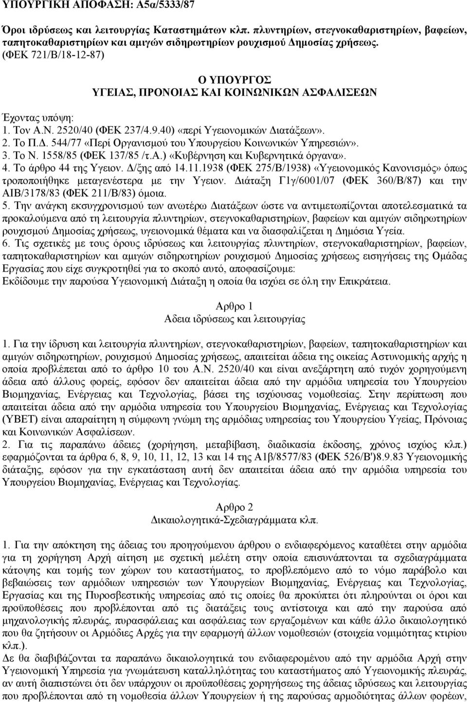 . 544/77 «Περί Οργανισµού του Υπουργείου Κοινωνικών Υπηρεσιών». 3. Το Ν. 1558/85 (ΦΕΚ 137/85 /τ.α.) «Κυβέρνηση και Κυβερνητικά όργανα». 4. Το άρθρο 44 της Υγειον. /ξης από 14.11.