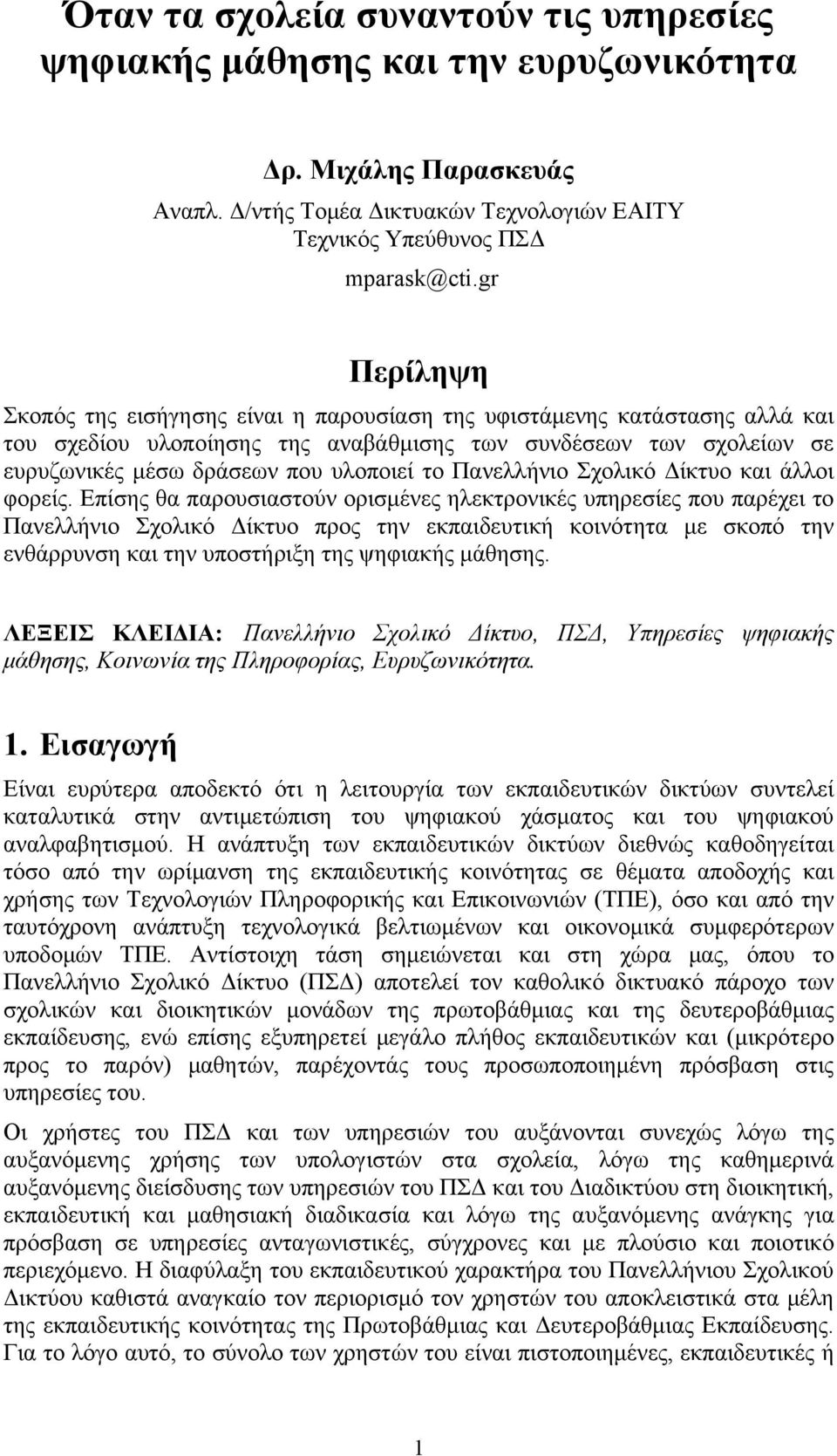 Πανελλήνιο Σχολικό Δίκτυο και άλλοι φορείς.