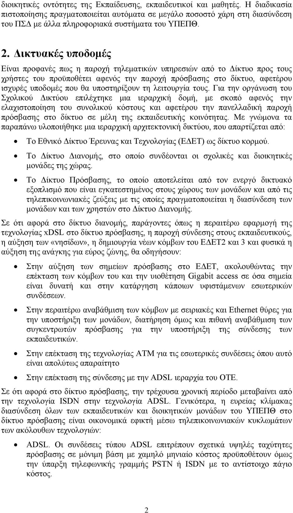 Δικτυακές υποδομές Είναι προφανές πως η παροχή τηλεματικών υπηρεσιών από το Δίκτυο προς τους χρήστες του προϋποθέτει αφενός την παροχή πρόσβασης στο δίκτυο, αφετέρου ισχυρές υποδομές που θα