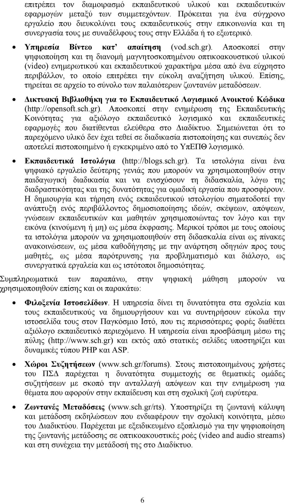gr). Αποσκοπεί στην ψηφιοποίηση και τη διανομή μαγνητοσκοπημένου οπτικοακουστικού υλικού (video) ενημερωτικού και εκπαιδευτικού χαρακτήρα μέσα από ένα εύχρηστο περιβάλλον, το οποίο επιτρέπει την