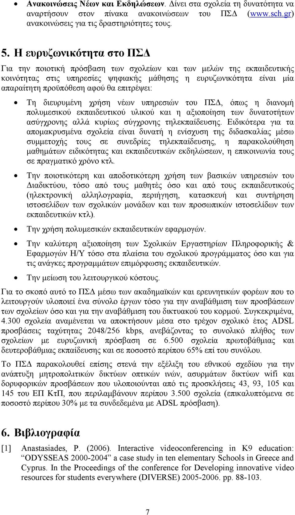 επιτρέψει: Τη διευρυμένη χρήση νέων υπηρεσιών του ΠΣΔ, όπως η διανομή πολυμεσικού εκπαιδευτικού υλικού και η αξιοποίηση των δυνατοτήτων ασύγχρονης αλλά κυρίως σύγχρονης τηλεκπαίδευσης.