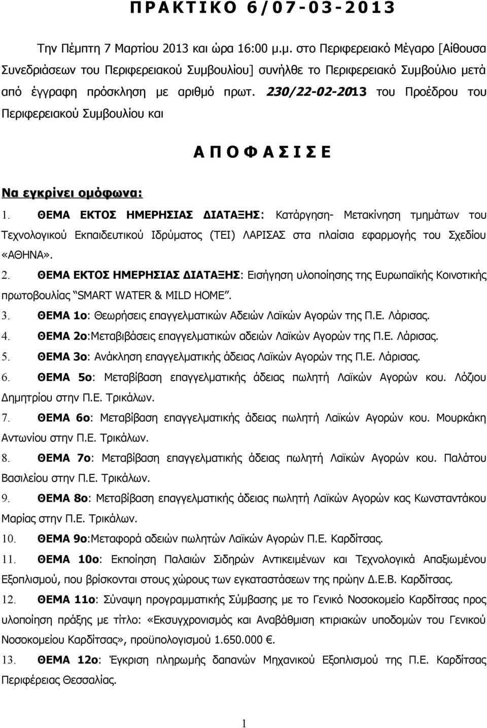 ΘΕΜΑ ΕΚΤΟΣ ΗΜΕΡΗΣΙΑΣ ΔΙΑΤΑΞΗΣ: Κατάργηση- Μετακίνηση τμημάτων του Τεχνολογικού Εκπαιδευτικού Ιδρύματος (ΤΕΙ) ΛΑΡΙΣΑΣ στα πλαίσια εφαρμογής του Σχεδίου «ΑΘΗΝΑ». 2.