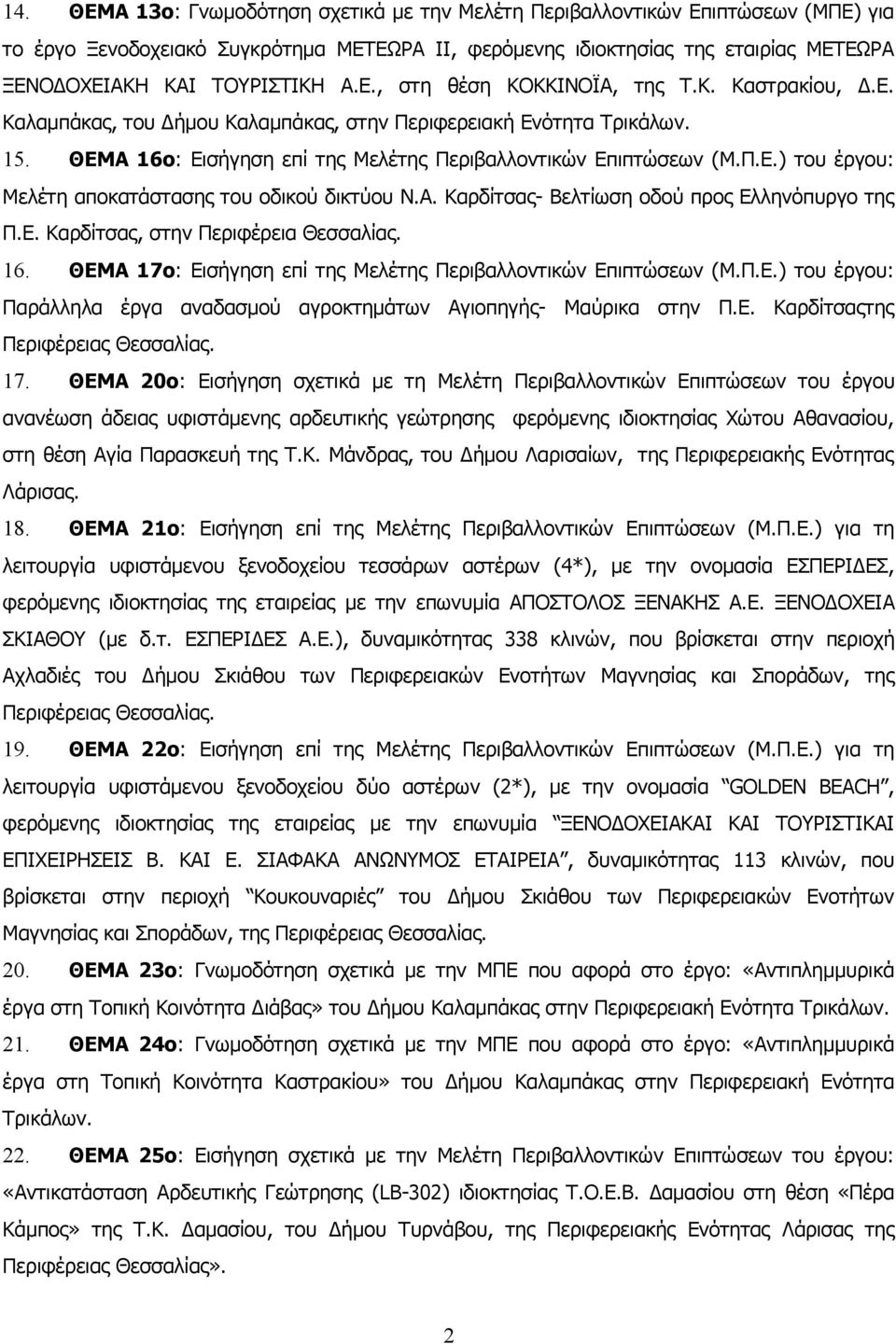 Α. Καρδίτσας- Βελτίωση οδού προς Ελληνόπυργο της Π.Ε. Καρδίτσας, στην Περιφέρεια Θεσσαλίας. 16. ΘΕΜΑ 17ο: Εισήγηση επί της Μελέτης Περιβαλλοντικών Επιπτώσεων (Μ.Π.Ε.) του έργου: Παράλληλα έργα αναδασμού αγροκτημάτων Αγιοπηγής- Μαύρικα στην Π.