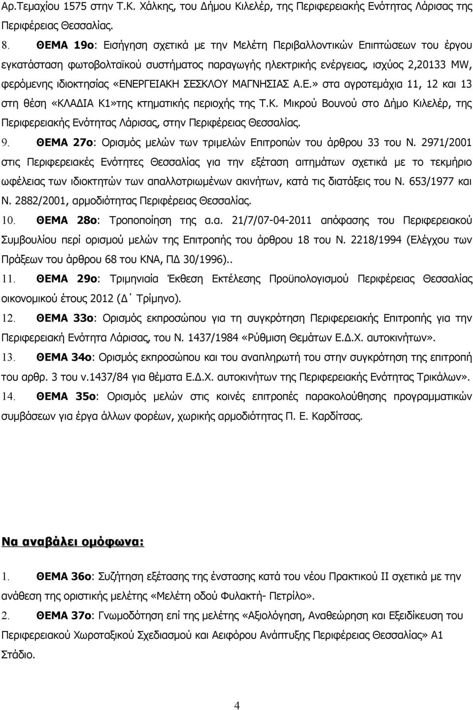 ΣΕΣΚΛΟΥ ΜΑΓΝΗΣΙΑΣ Α.Ε.» στα αγροτεμάχια 11, 12 και 13 στη θέση «ΚΛΑΔΙΑ Κ1»της κτηματικής περιοχής της Τ.Κ. Μικρού Βουνού στο Δήμο Κιλελέρ, της Περιφερειακής Ενότητας Λάρισας, στην 9.