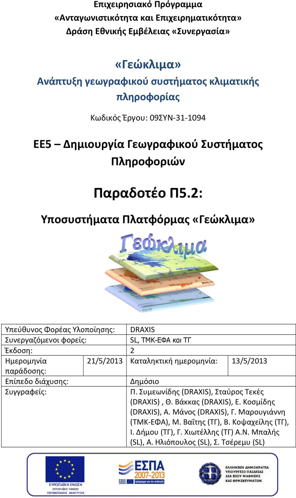 2: Υποσυστήματα Πλατφόρμας «Γεώκλιμα» Υπεύθυνος Φορέας Υλοποίησης: DRAXIS Συνεργαζόμενοι φορείς: SL, ΤΜΚ-ΕΦΑ και ΤΓ Έκδοση: 2 Ημερομηνία 21/5/2013 Καταληκτική ημερομηνία: 13/5/2013 παράδοσης: Επίπεδο