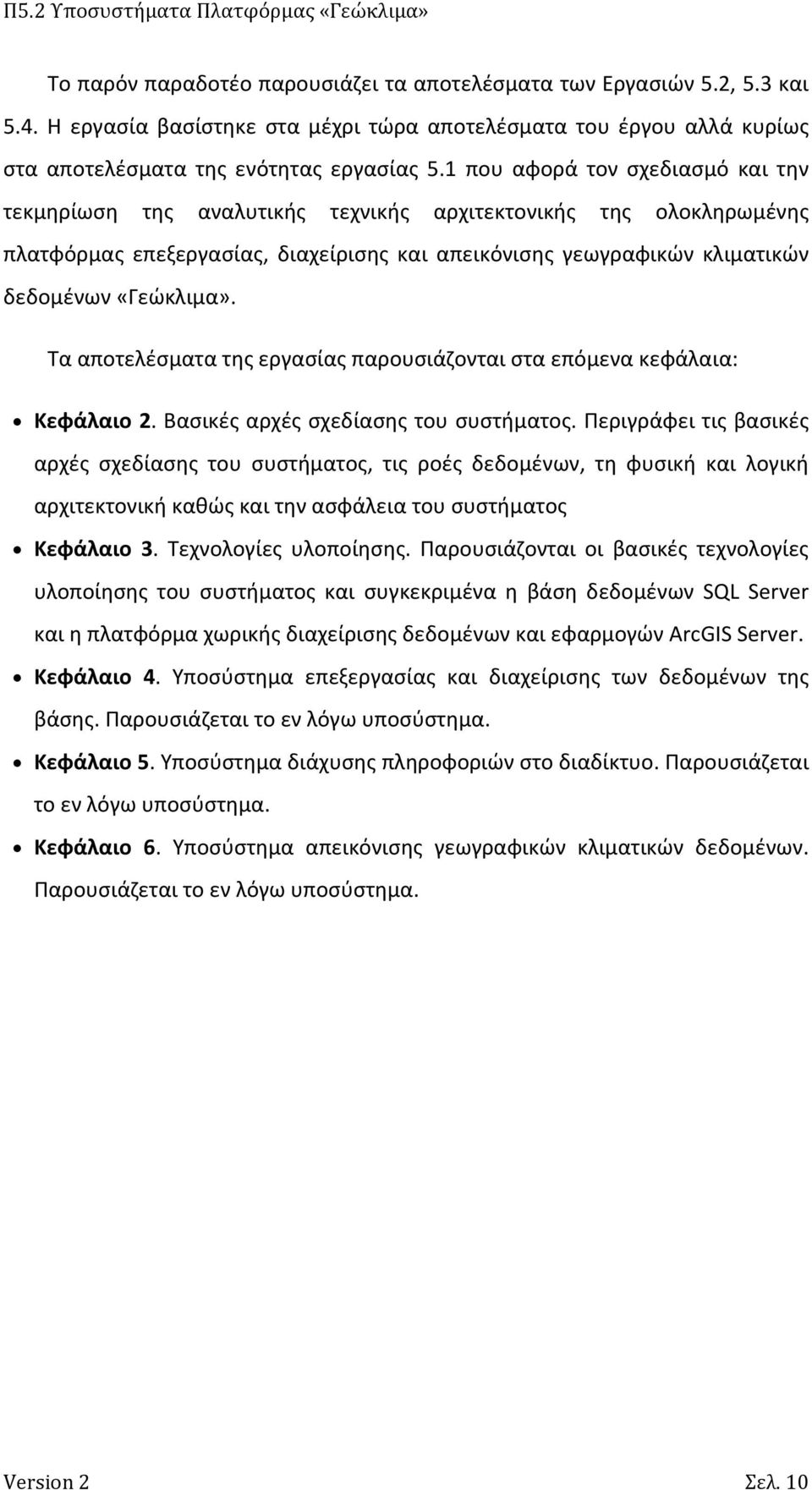 Τα αποτελέσματα της εργασίας παρουσιάζονται στα επόμενα κεφάλαια: Κεφάλαιο 2. Βασικές αρχές σχεδίασης του συστήματος.