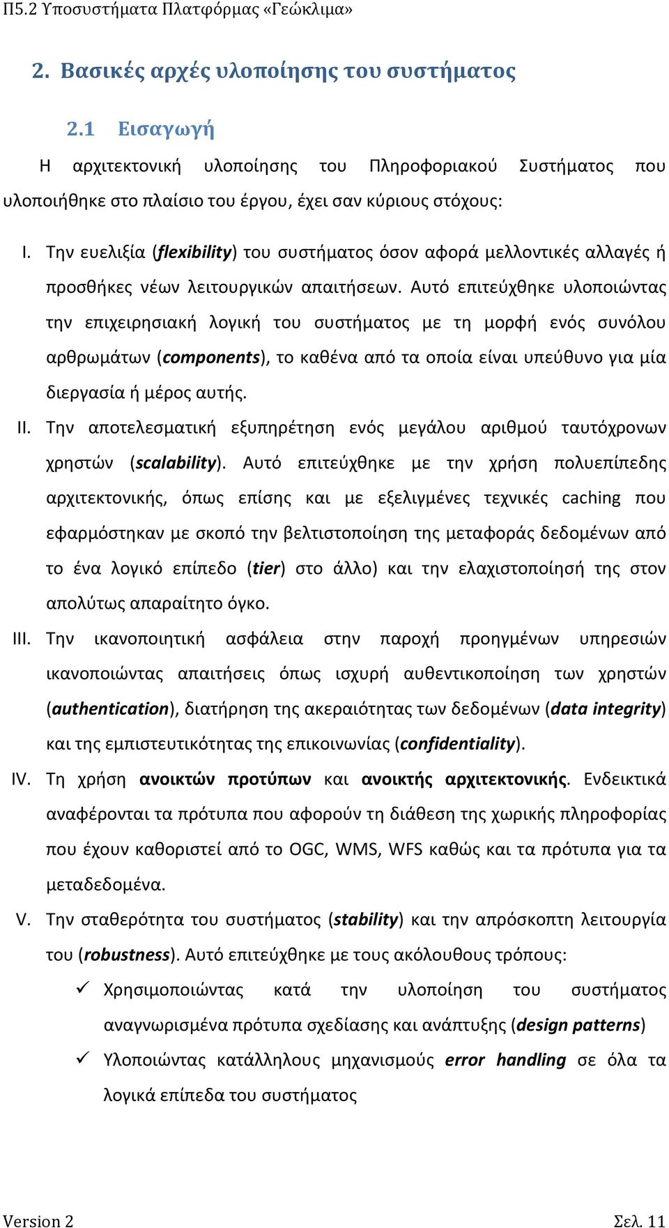 Αυτό επιτεύχθηκε υλοποιώντας την επιχειρησιακή λογική του συστήματος με τη μορφή ενός συνόλου αρθρωμάτων (components), το καθένα από τα οποία είναι υπεύθυνο για μία διεργασία ή μέρος αυτής. II.