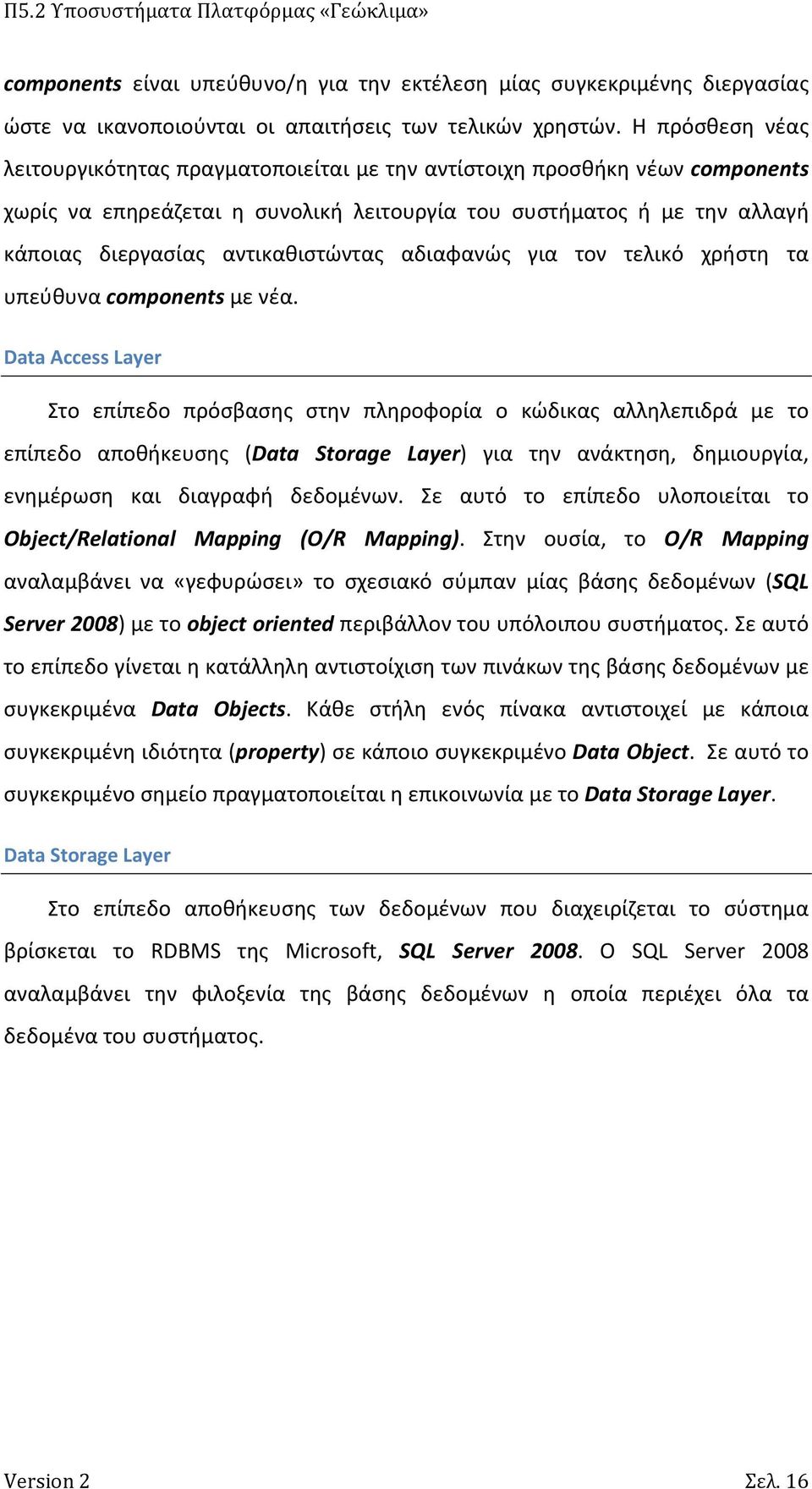 αντικαθιστώντας αδιαφανώς για τον τελικό χρήστη τα υπεύθυνα components με νέα.