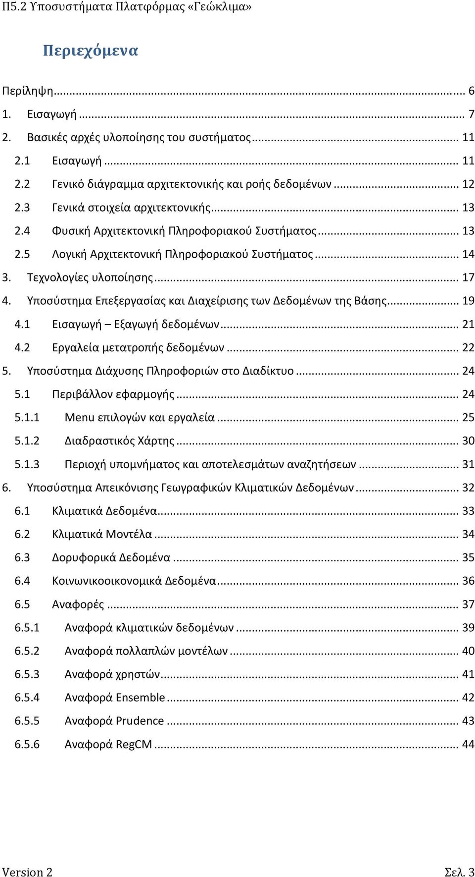 Υποσύστημα Επεξεργασίας και Διαχείρισης των Δεδομένων της Βάσης... 19 4.1 Εισαγωγή Εξαγωγή δεδομένων... 21 4.2 Εργαλεία μετατροπής δεδομένων... 22 5. Υποσύστημα Διάχυσης Πληροφοριών στο Διαδίκτυο.