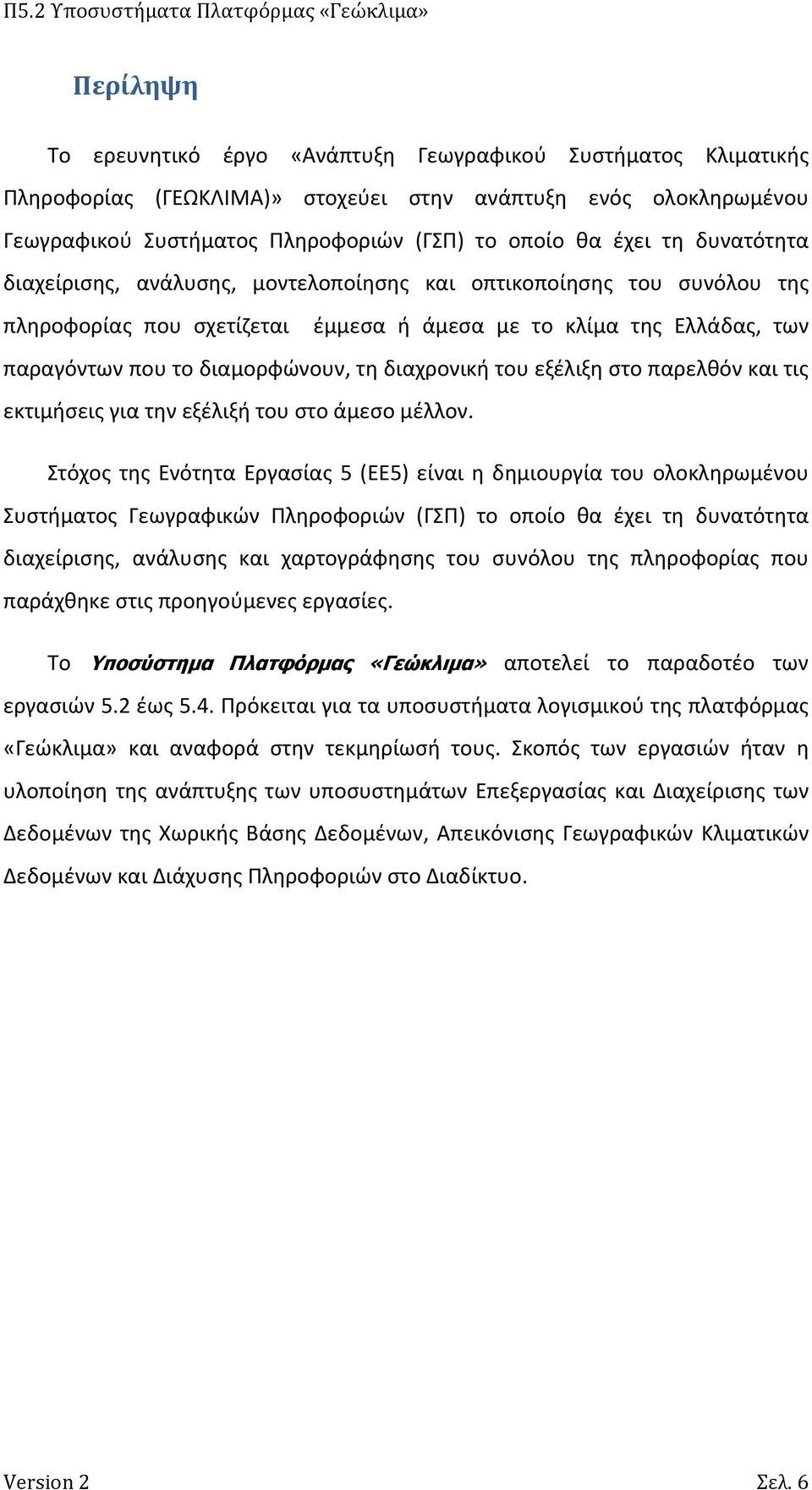 του εξέλιξη στο παρελθόν και τις εκτιμήσεις για την εξέλιξή του στο άμεσο μέλλον.