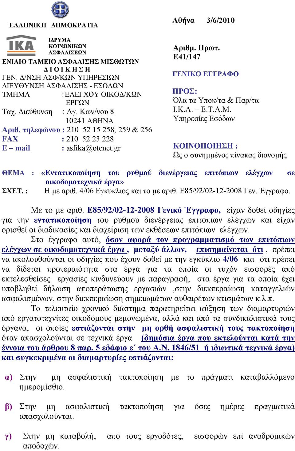 Ε41/147 ΓΕΝΙΚΟ ΕΓΓΡΑΦΟ ΠΡΟΣ: Όλα τα Υποκ/τα & Παρ/τα Ι.Κ.Α. Ε.Τ.Α.Μ.