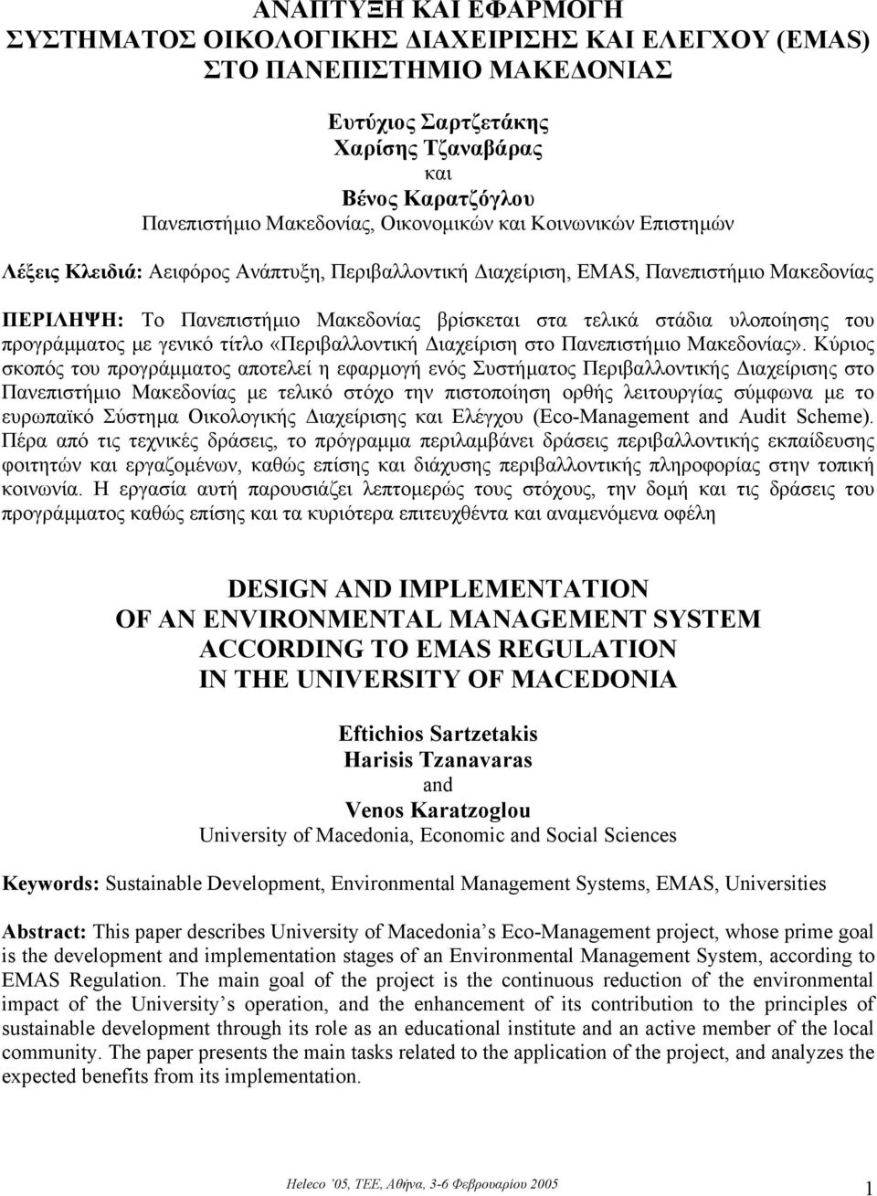 υλοποίησης του προγράµµατος µε γενικό τίτλο «Περιβαλλοντική ιαχείριση στο Πανεπιστήµιο Μακεδονίας».