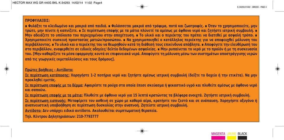 Μην αδειάζετε το υπόλοιπο του περιεχομένου στην αποχέτευση. Το υλικό και ο περιέκτης του πρέπει να διατεθεί με ασφαλή τρόπο. Χρησιμοποιείτε συσκευή προστασίας ματιών/προσώπου.