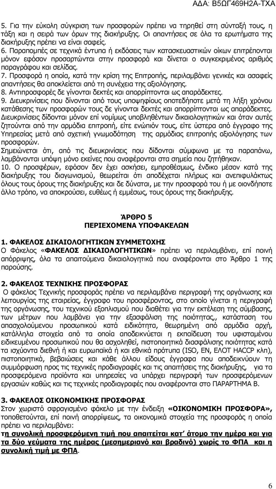 Προσφορά η οποία, κατά την κρίση της Επιτροπής, περιλαμβάνει γενικές και ασαφείς απαντήσεις θα αποκλείεται από τη συνέχεια της αξιολόγησης. 8.