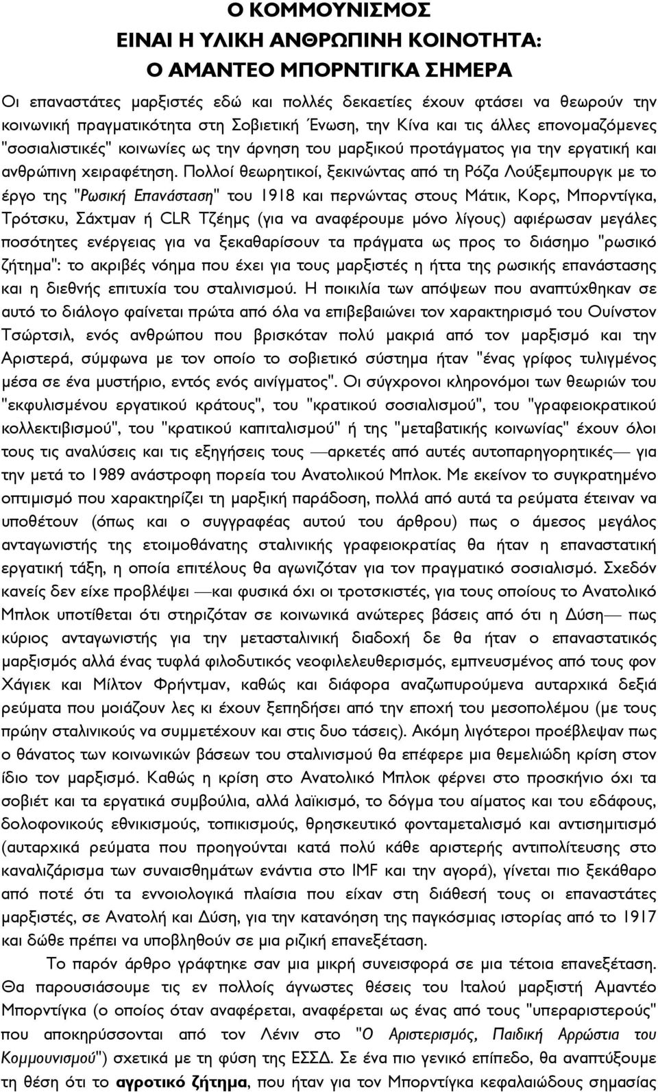 Πολλοί θεωρητικοί, ξεκινώντας από τη Ρόζα Λούξεμπουργκ με το έργο της "Ρωσική Επανάσταση" του 1918 και περνώντας στους Μάτικ, Κορς, Μπορντίγκα, Τρότσκυ, Σάχτμαν ή CLR Τζέημς (για να αναφέρουμε μόνο