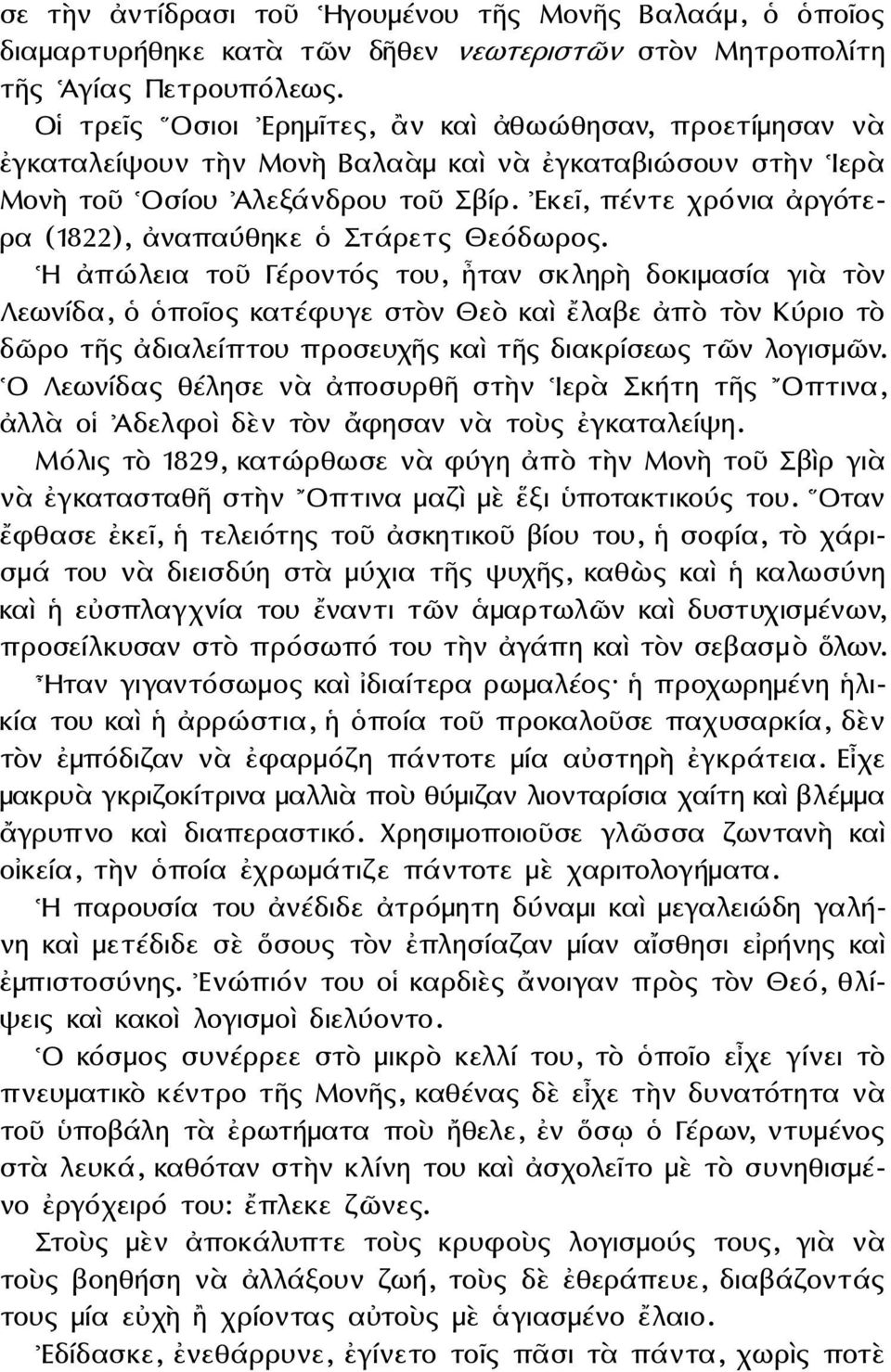 Εκεῖ, πέντε χρόνια ἀργότερα (1822), ἀναπαύθηκε ὁ Στάρετς Θεόδωρος.