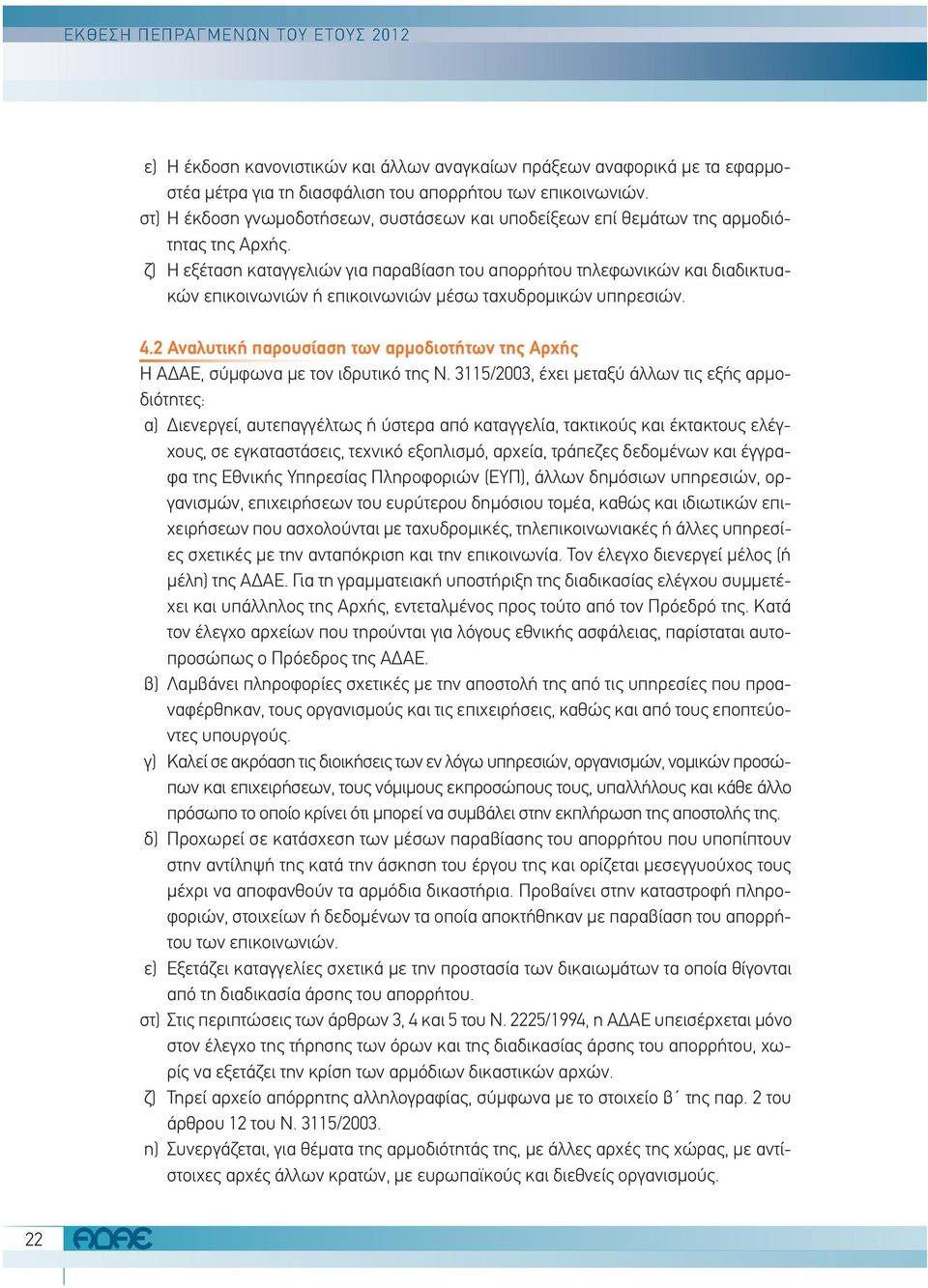 ζ) Η εξέταση καταγγελιών για παραβίαση του απορρήτου τηλεφωνικών και διαδικτυακών επικοινωνιών ή επικοινωνιών μέσω ταχυδρομικών υπηρεσιών. 4.