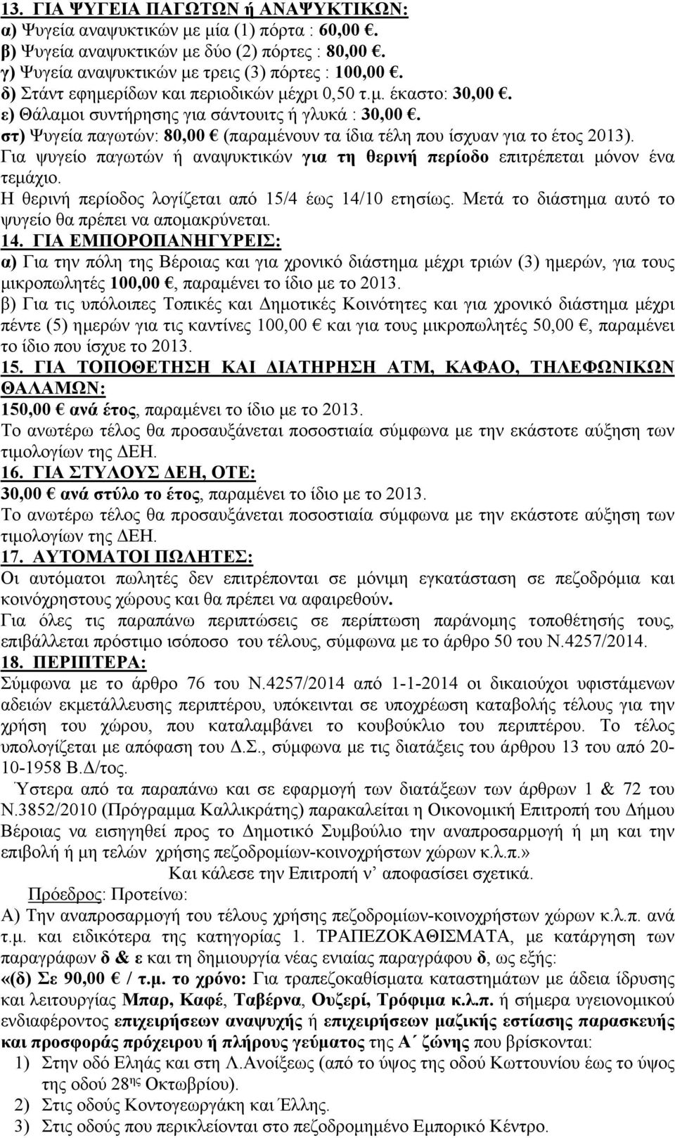 Για ψυγείο παγωτών ή αναψυκτικών για τη θερινή περίοδο επιτρέπεται μόνον ένα τεμάχιο. Η θερινή περίοδος λογίζεται από 15/4 έως 14/10 ετησίως.