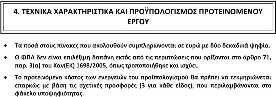 3(α) του Καν(ΕΚ) 1698/2005, όπως τροποποιήθηκε και ισχύει.