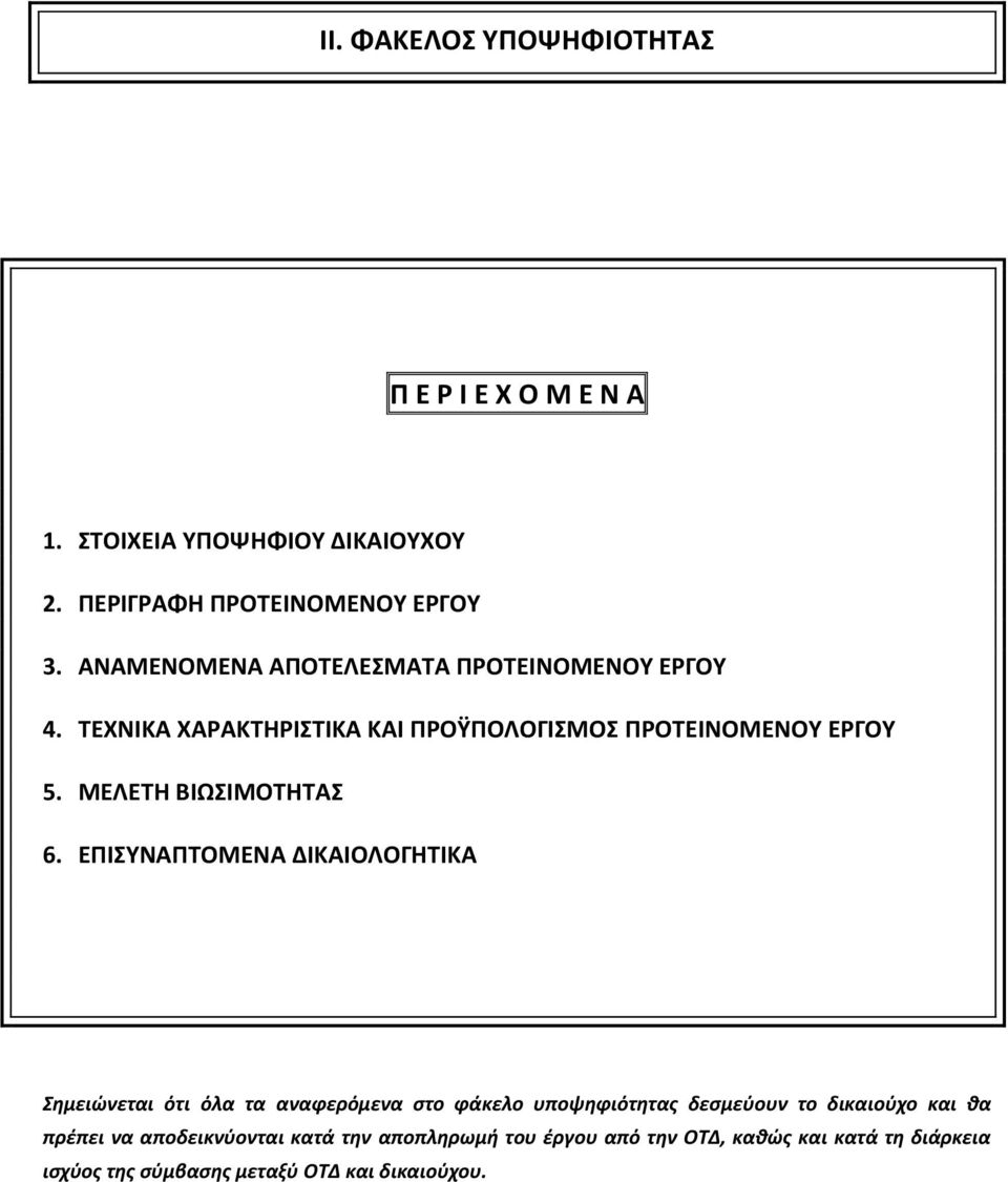 ΜΕΛΕΤΗ ΒΙΩΣΙΜΟΤΗΤΑΣ 6.