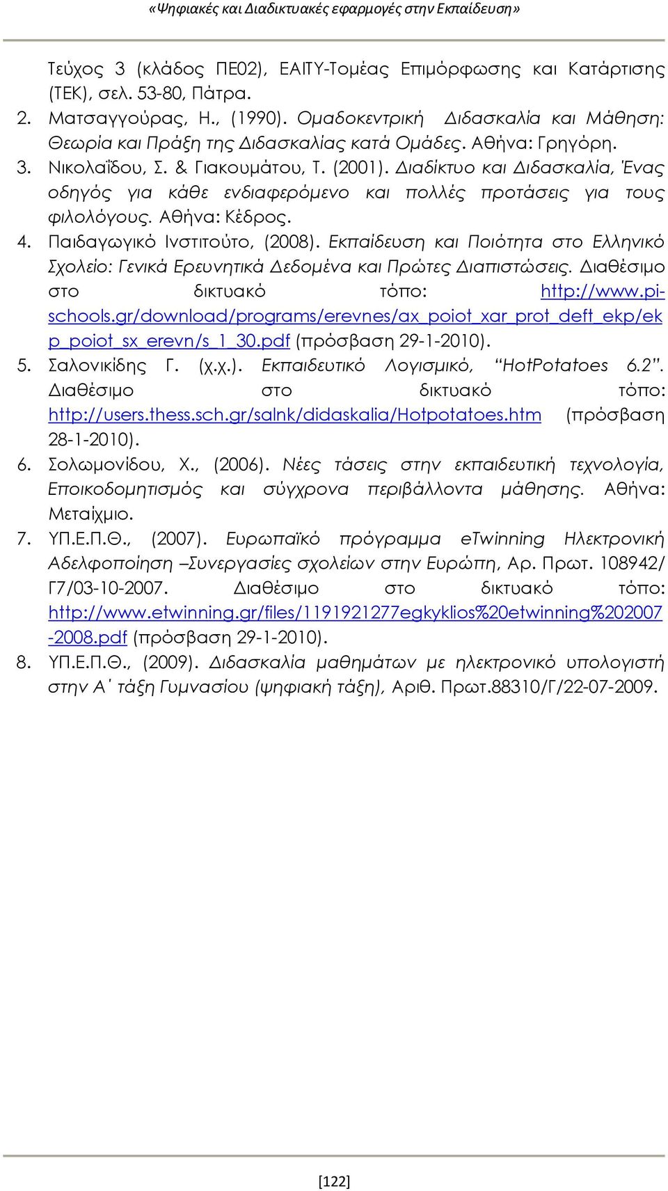 Διαδίκτυο και Διδασκαλία, Ένας οδηγός για κάθε ενδιαφερόμενο και πολλές προτάσεις για τους φιλολόγους. Αθήνα: Κέδρος. 4. Παιδαγωγικό Ινστιτούτο, (2008).