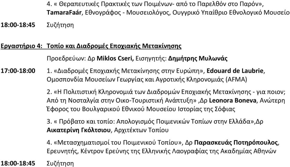 Προεδρεύων: Δρ Miklos Cseri, Εισηγητής: Δημήτρης Μυλωνάς 17:00-18:00 1.