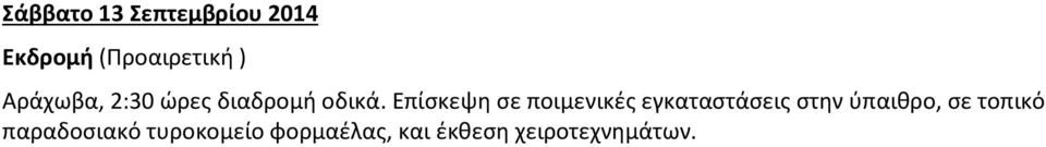 Επίσκεψη σε ποιμενικές εγκαταστάσεις στην ύπαιθρο,