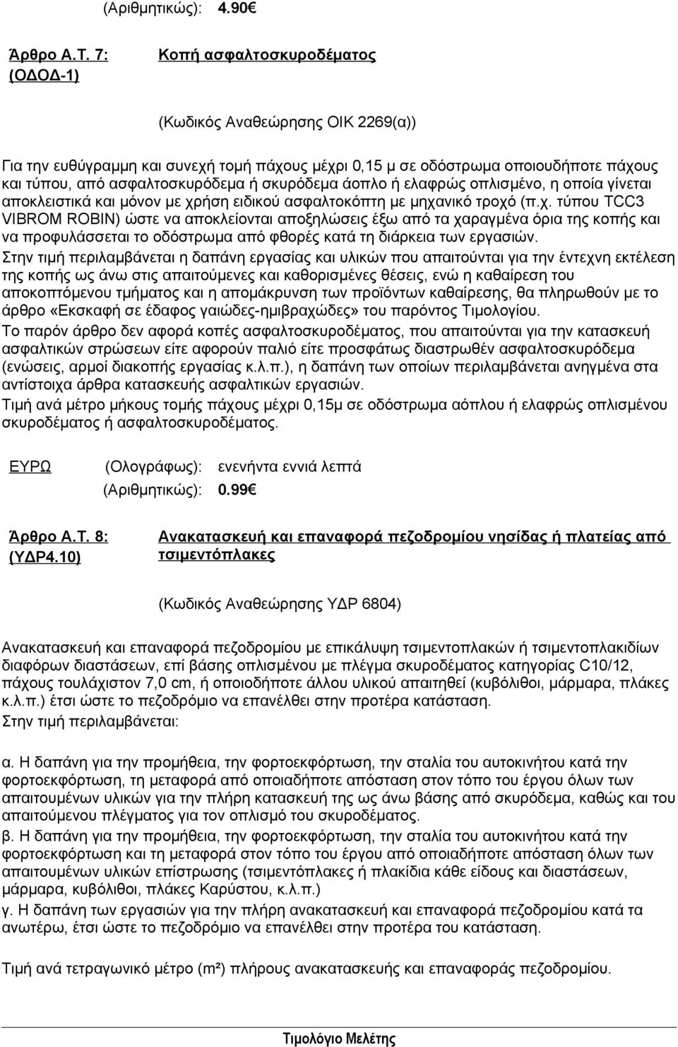 σκυρόδεμα άοπλο ή ελαφρώς οπλισμένο, η οποία γίνεται αποκλειστικά και μόνον με χρ