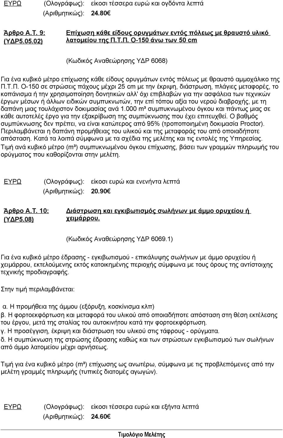 έκριψη, διάστρωση, πλάγιες μεταφορές, το κοπάνισμα ή την χρησιμοποίηση δονητικών αλλ' όχι επιβλαβών για την ασφάλεια των τεχνικών έργων μέσων ή άλλων ειδικών συμπυκνωτών, την επί τόπου αξία του νερού