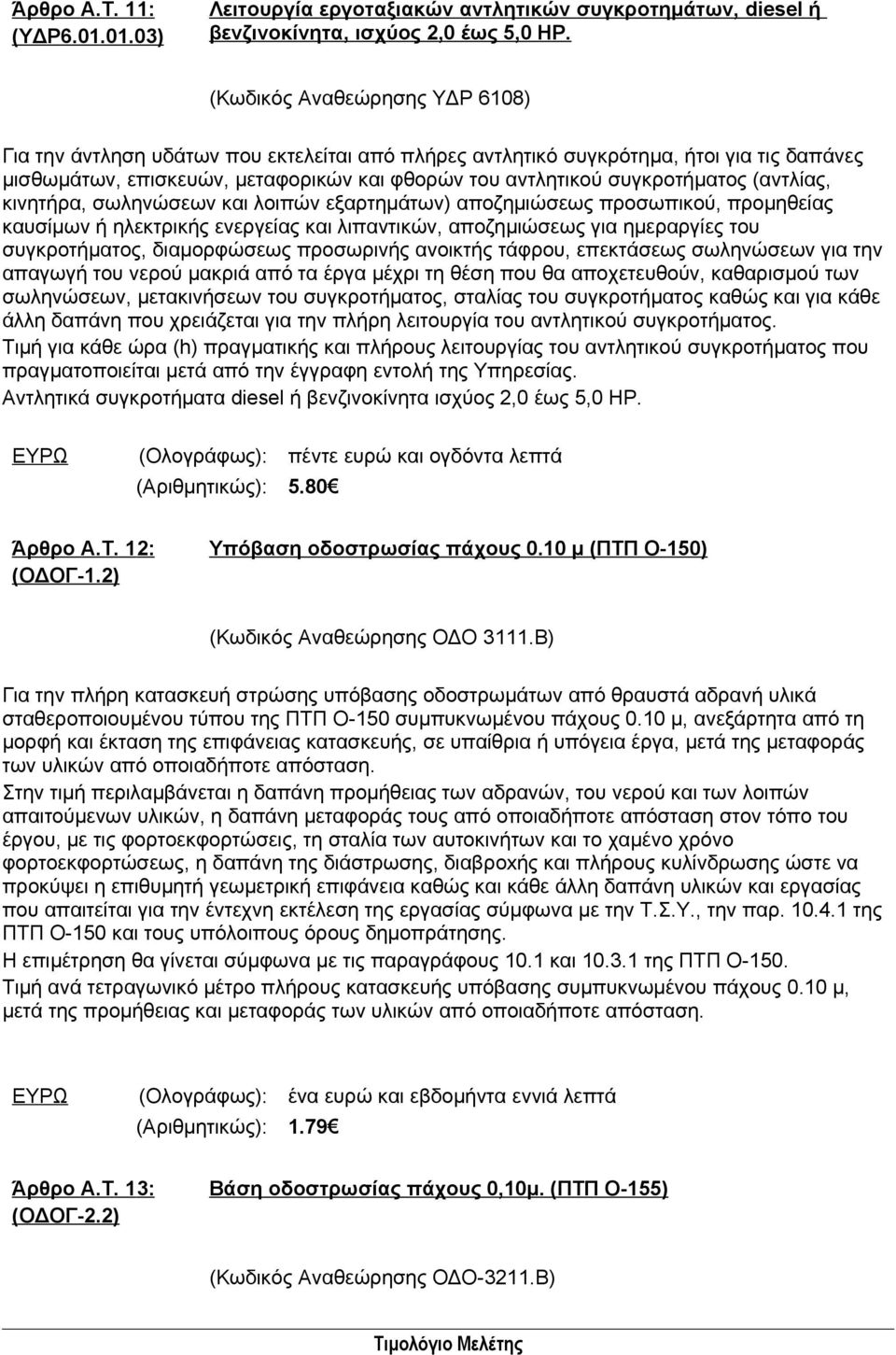 (αντλίας, κινητήρα, σωληνώσεων και λοιπών εξαρτημάτων) αποζημιώσεως προσωπικού, προμηθείας καυσίμων ή ηλεκτρικής ενεργείας και λιπαντικών, αποζημιώσεως για ημεραργίες του συγκροτήματος, διαμορφώσεως