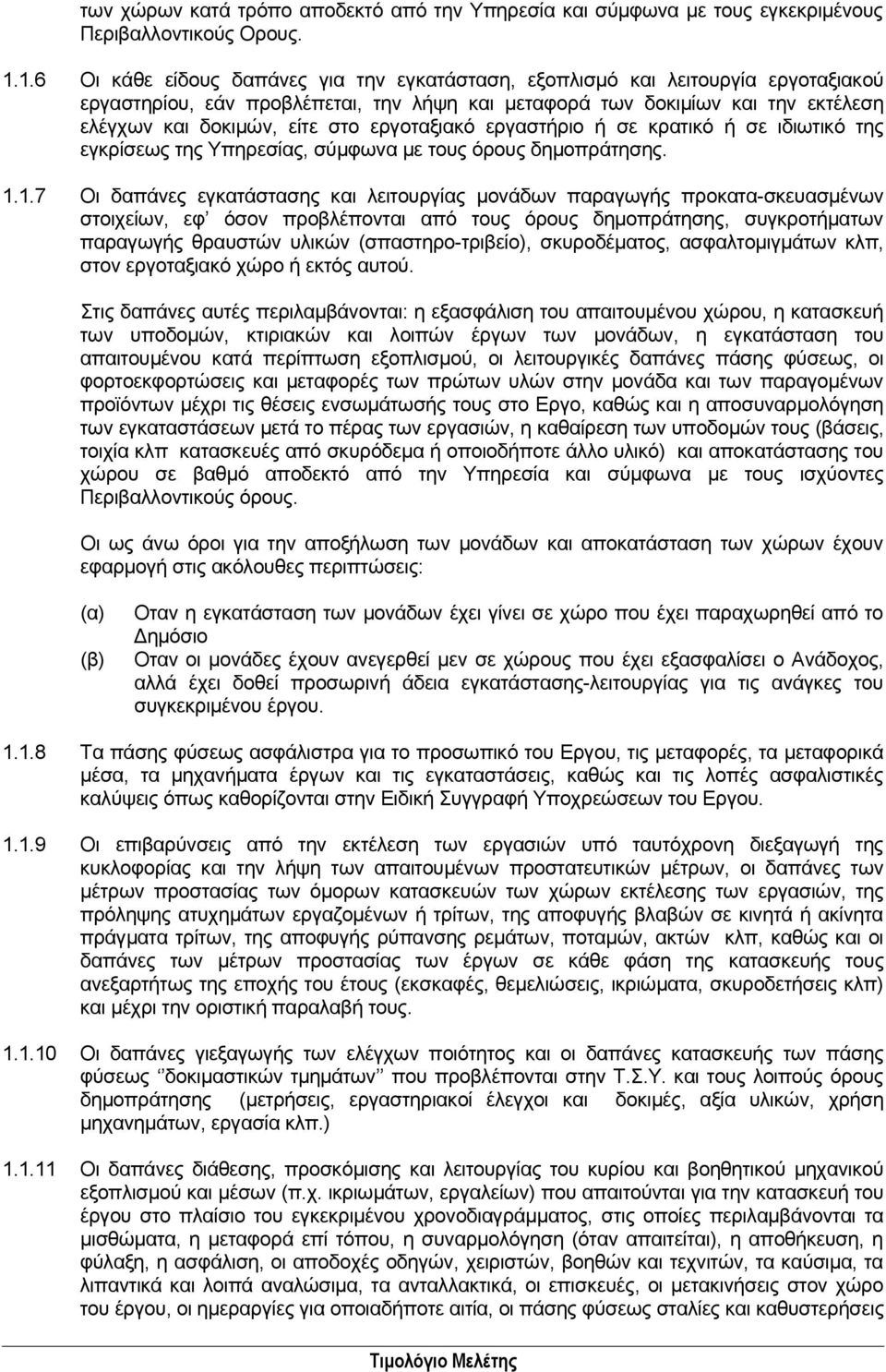 εργοταξιακό εργαστήριο ή σε κρατικό ή σε ιδιωτικό της εγκρίσεως της Υπηρεσίας, σύμφωνα με τους όρους δημοπράτησης. 1.