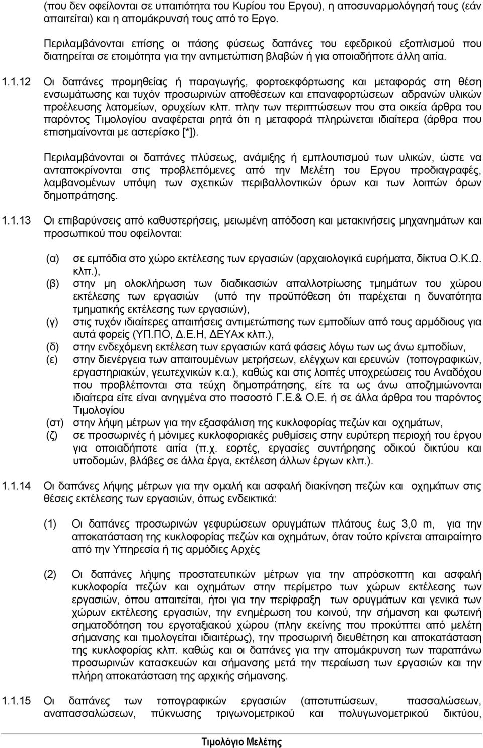 1.12 Οι δαπάνες προμηθείας ή παραγωγής, φορτοεκφόρτωσης και μεταφοράς στη θέση ενσωμάτωσης και τυχόν προσωρινών αποθέσεων και επαναφορτώσεων αδρανών υλικών προέλευσης λατομείων, ορυχείων κλπ.