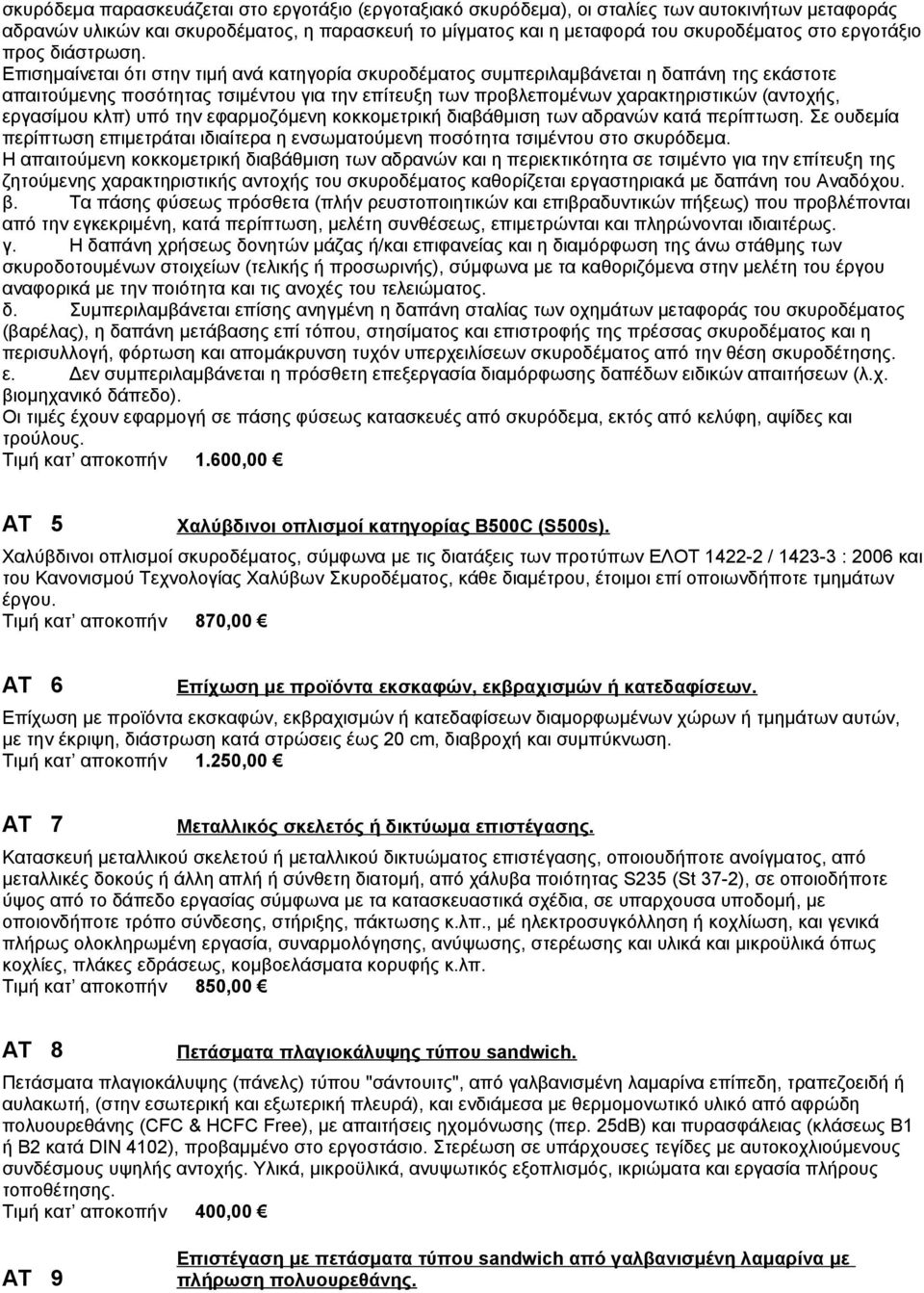 Επισημαίνεται ότι στην τιμή ανά κατηγορία σκυροδέματος συμπεριλαμβάνεται η δαπάνη της εκάστοτε απαιτούμενης ποσότητας τσιμέντου για την επίτευξη των προβλεπομένων χαρακτηριστικών (αντοχής, εργασίμου